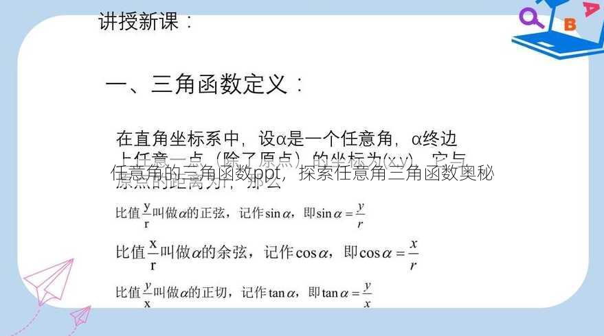 任意角的三角函数ppt