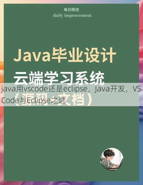 java用vscode还是eclipse