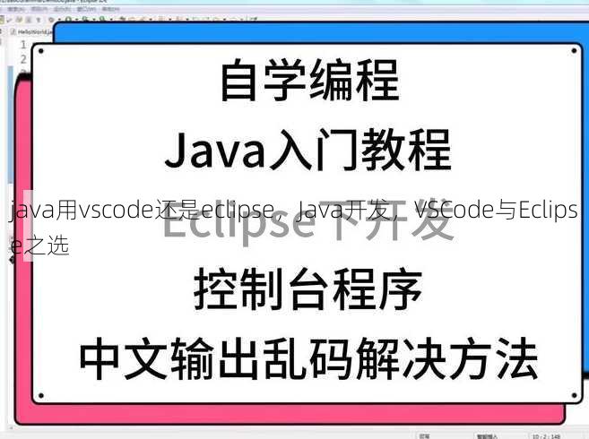 java用vscode还是eclipse