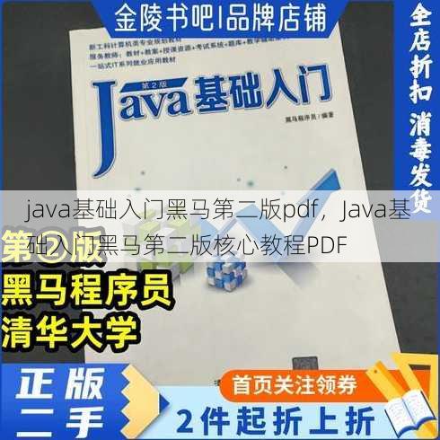java基础入门黑马第二版pdf