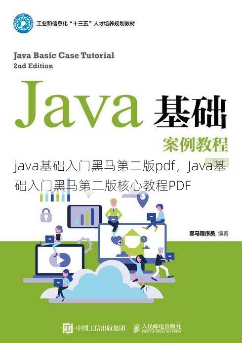 java基础入门黑马第二版pdf