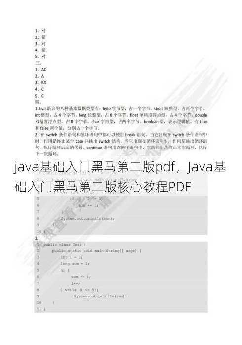 java基础入门黑马第二版pdf