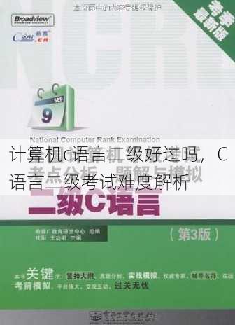 计算机c语言二级好过吗