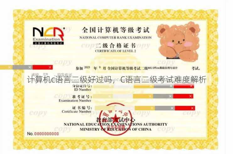 计算机c语言二级好过吗