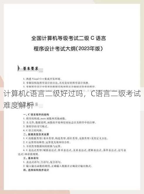 计算机c语言二级好过吗