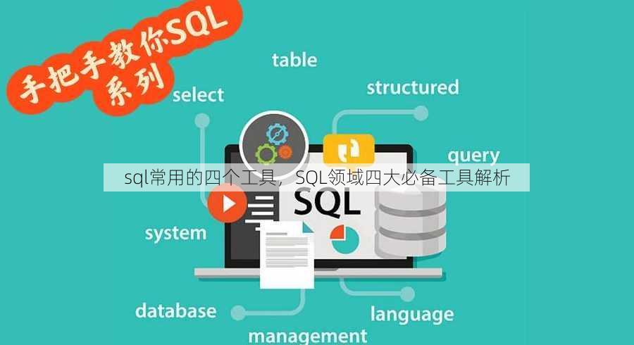 sql常用的四个工具