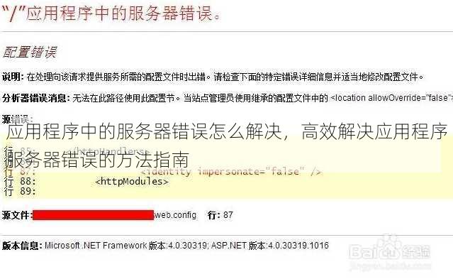 应用程序中的服务器错误怎么解决