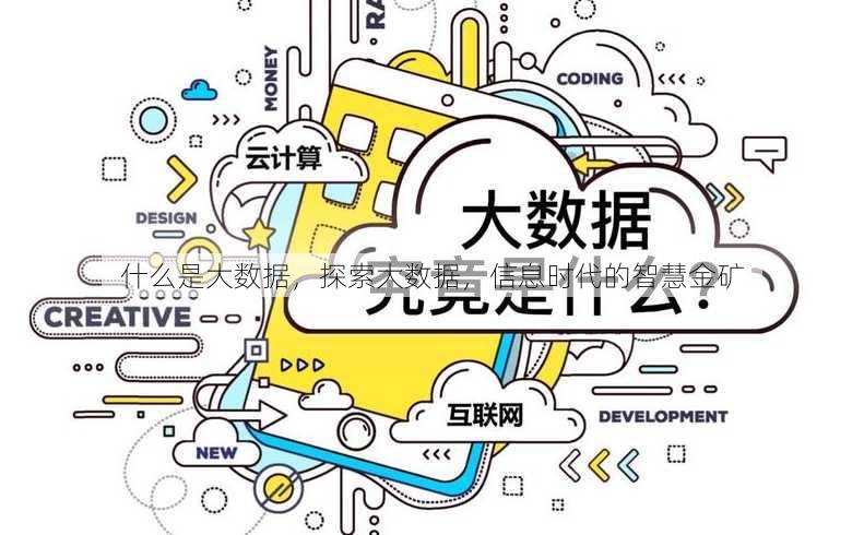 什么是大数据