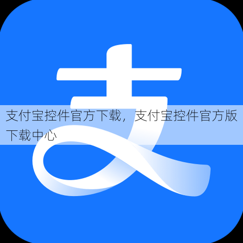支付宝控件官方下载