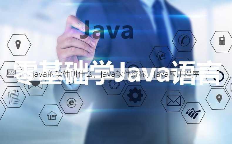java的软件叫什么