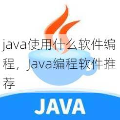java使用什么软件编程