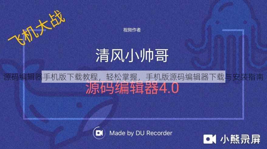 源码编辑器手机版下载教程