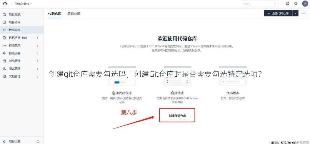 创建git仓库需要勾选吗