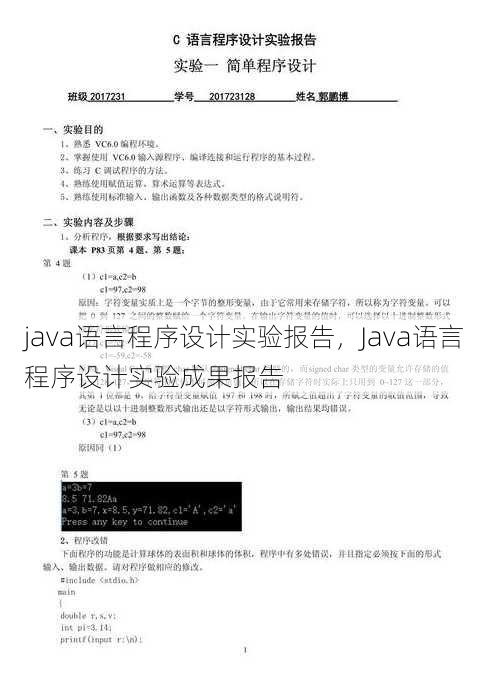 java语言程序设计实验报告