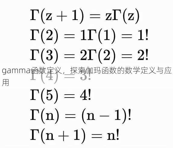 gamma函数定义