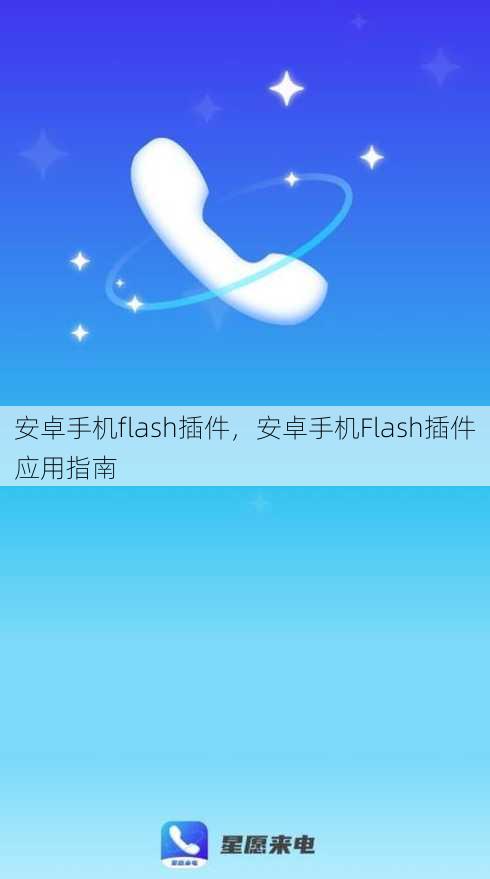 安卓手机flash插件
