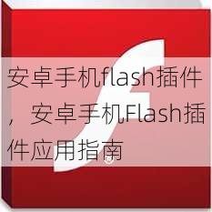 安卓手机flash插件