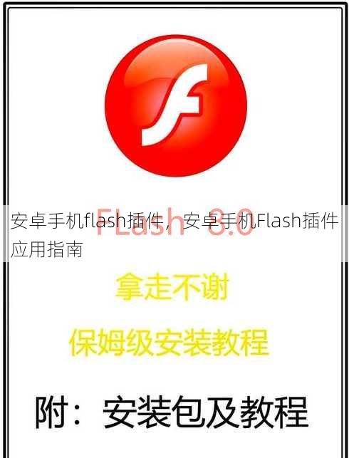 安卓手机flash插件