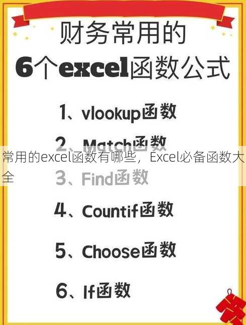 常用的excel函数有哪些