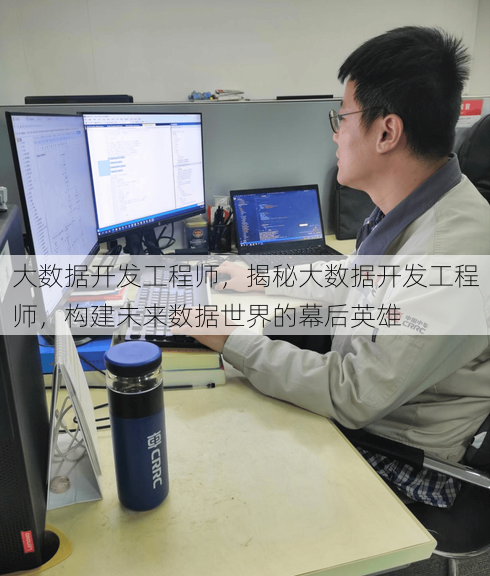 大数据开发工程师