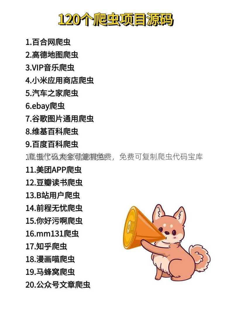 爬虫代码大全可复制免费
