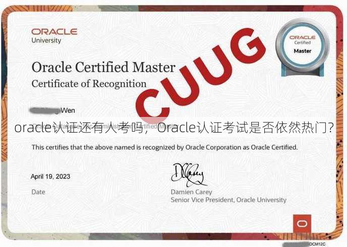 oracle认证还有人考吗