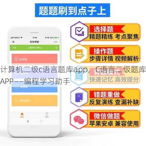 计算机二级c语言题库app