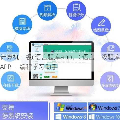 计算机二级c语言题库app