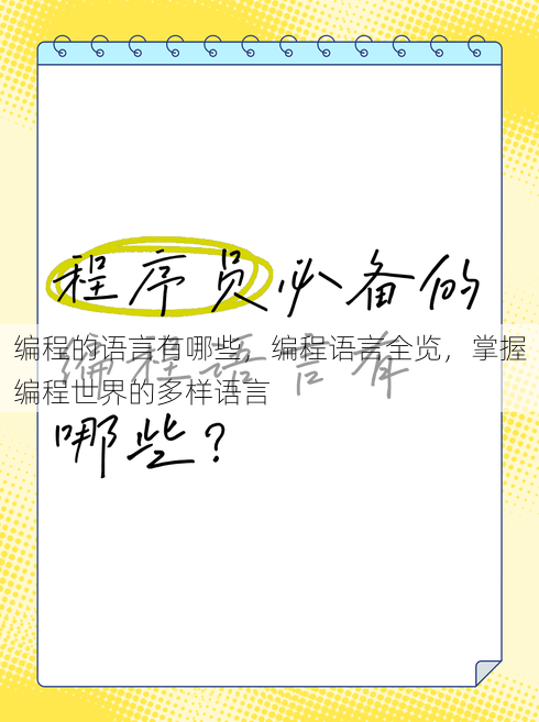 编程的语言有哪些