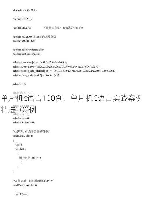 单片机c语言100例
