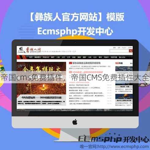 帝国cms免费插件