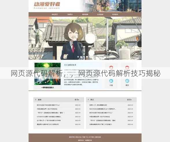 网页源代码解析