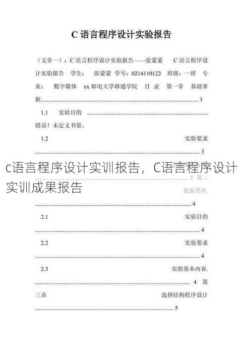 c语言程序设计实训报告