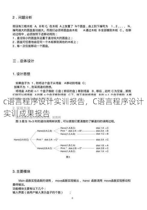 c语言程序设计实训报告