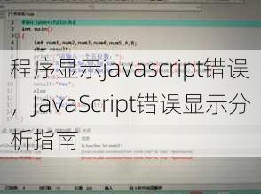 程序显示javascript错误