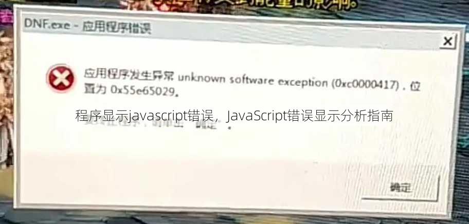 程序显示javascript错误