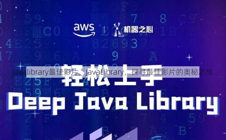 javalibrary最佳影片