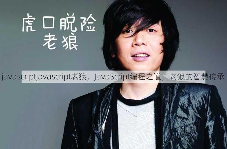 javascriptjavascript老狼