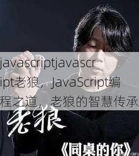 javascriptjavascript老狼