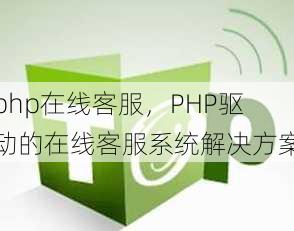 php在线客服