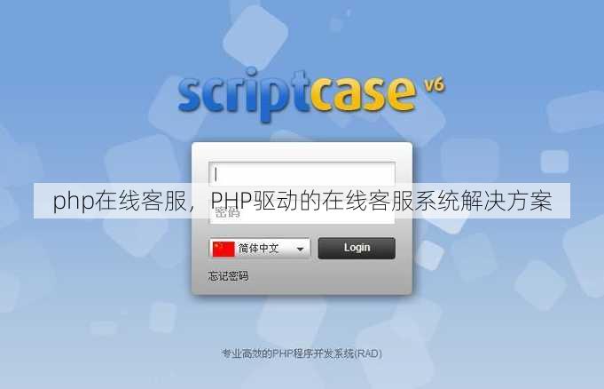 php在线客服