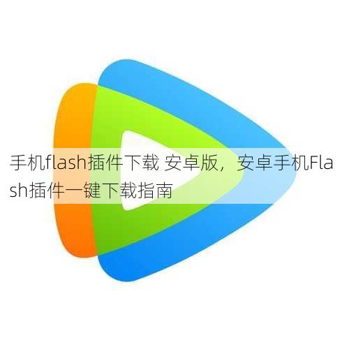 手机flash插件下载 安卓版