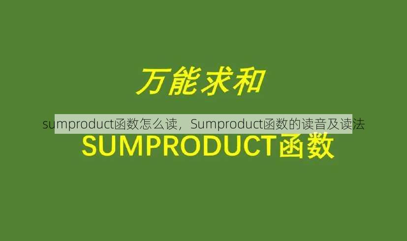 sumproduct函数怎么读