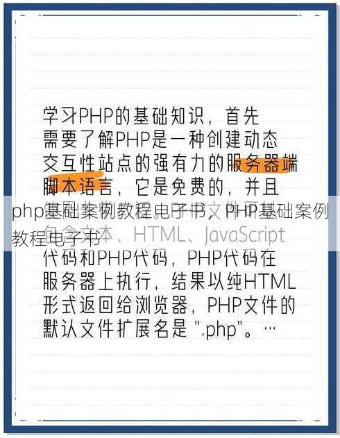 php基础案例教程电子书