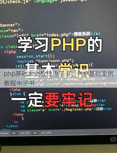 php基础案例教程电子书