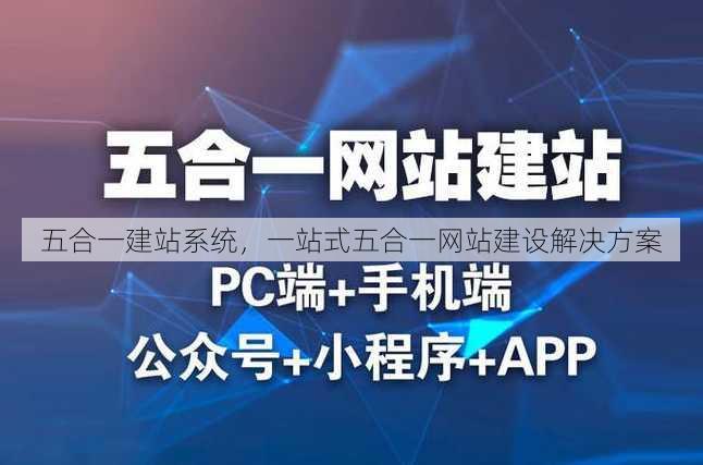 五合一建站系统