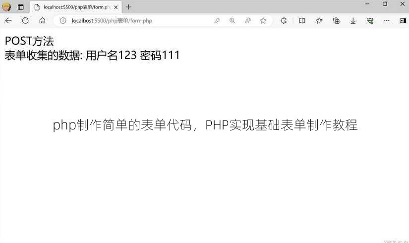 php制作简单的表单代码