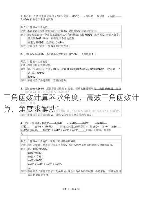 三角函数计算器求角度