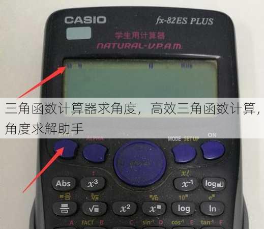 三角函数计算器求角度