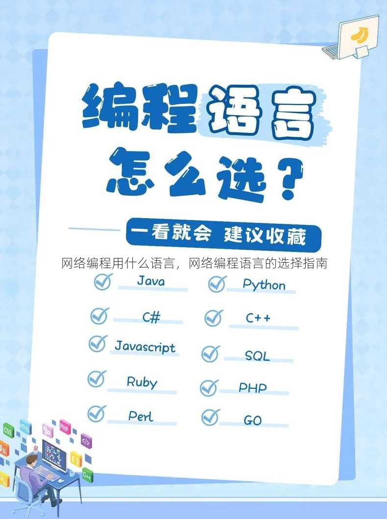 网络编程用什么语言
